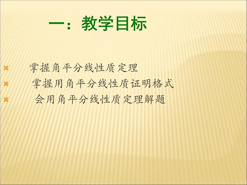 八年级上数学课件八年级上册数学课件《角的平分线的性质》  人教新课标  (6)_人教新课标02