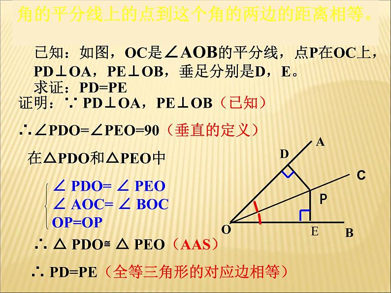 八年级上数学课件八年级上册数学课件《角的平分线的性质》  人教新课标  (6)_人教新课标05