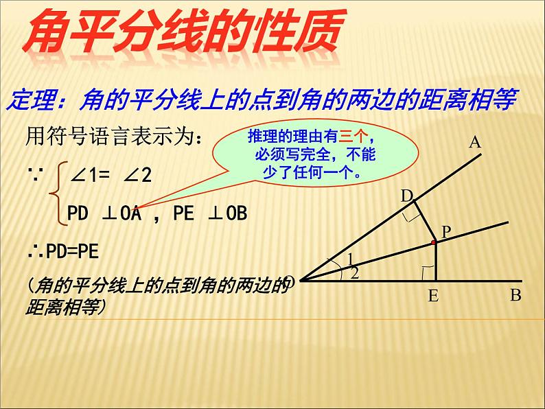 八年级上数学课件八年级上册数学课件《角的平分线的性质》  人教新课标  (6)_人教新课标06