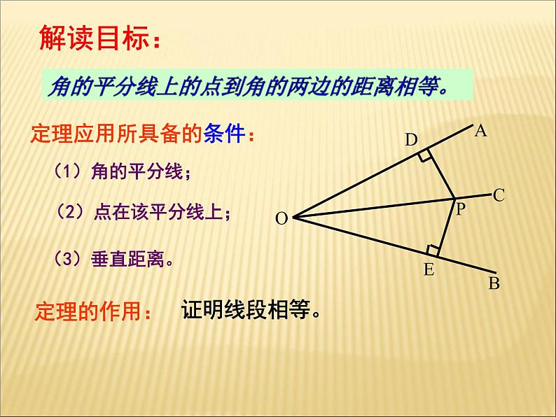 八年级上数学课件八年级上册数学课件《角的平分线的性质》  人教新课标  (6)_人教新课标07