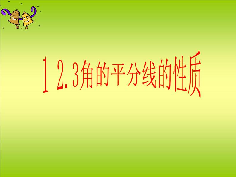 八年级上数学课件八年级上册数学课件《角的平分线的性质》  人教新课标  (4)_人教新课标第1页