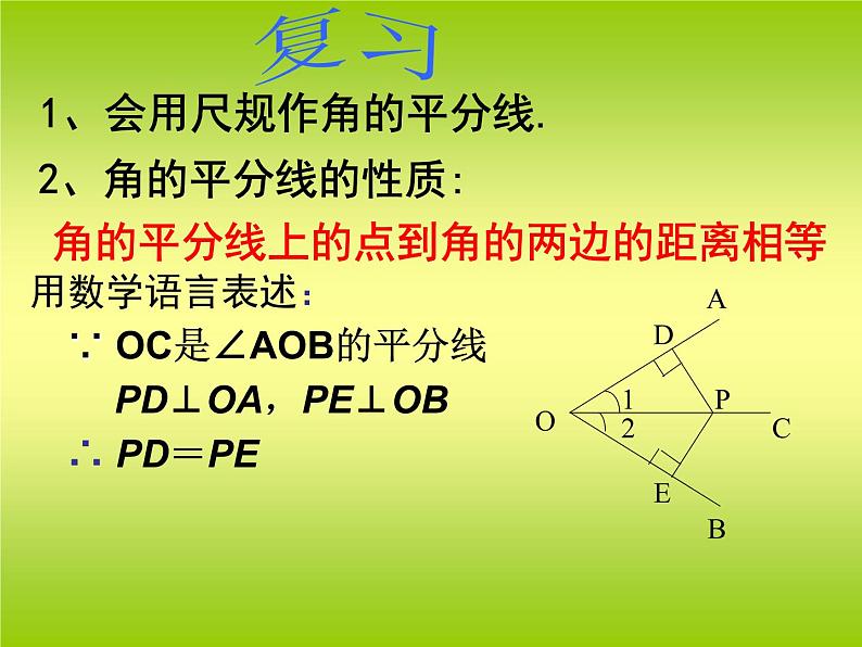 八年级上数学课件八年级上册数学课件《角的平分线的性质》  人教新课标  (4)_人教新课标第2页