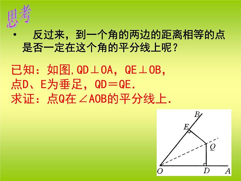 八年级上数学课件八年级上册数学课件《角的平分线的性质》  人教新课标  (4)_人教新课标第3页