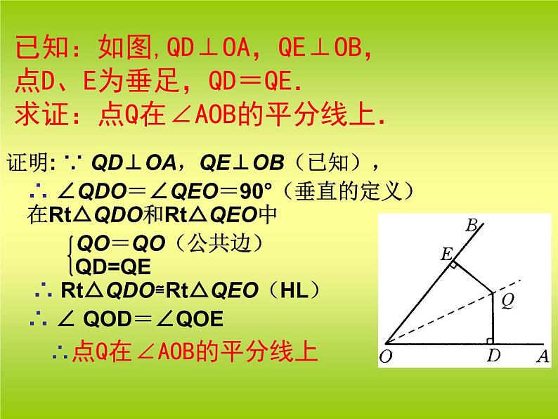 八年级上数学课件八年级上册数学课件《角的平分线的性质》  人教新课标  (4)_人教新课标第4页