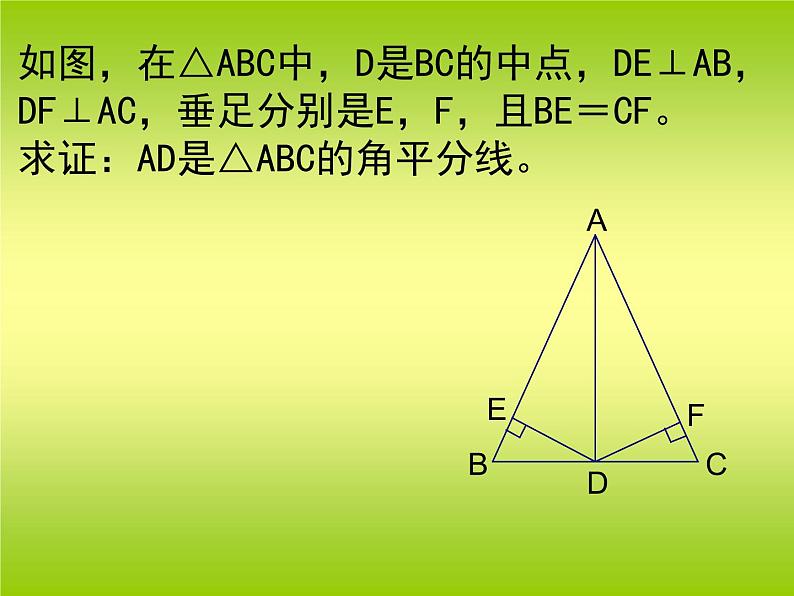 八年级上数学课件八年级上册数学课件《角的平分线的性质》  人教新课标  (4)_人教新课标第8页