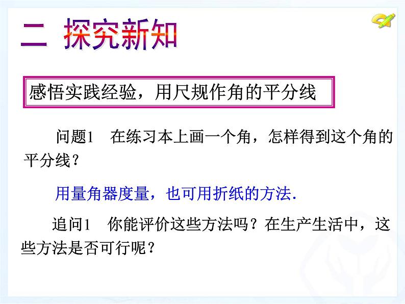 八年级上数学课件八年级上册数学课件《角的平分线的性质》  人教新课标  (9)_人教新课标04