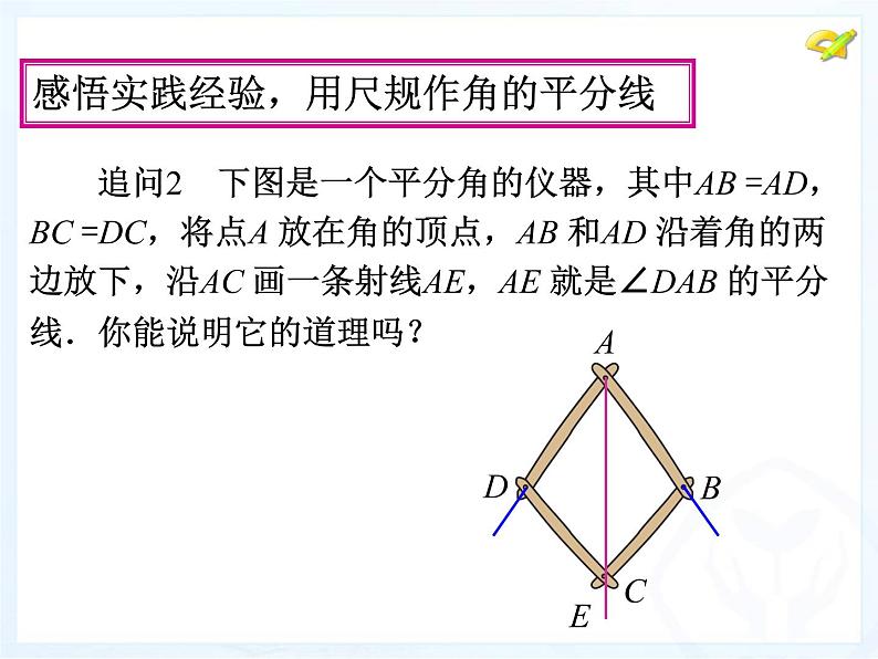 八年级上数学课件八年级上册数学课件《角的平分线的性质》  人教新课标  (9)_人教新课标05