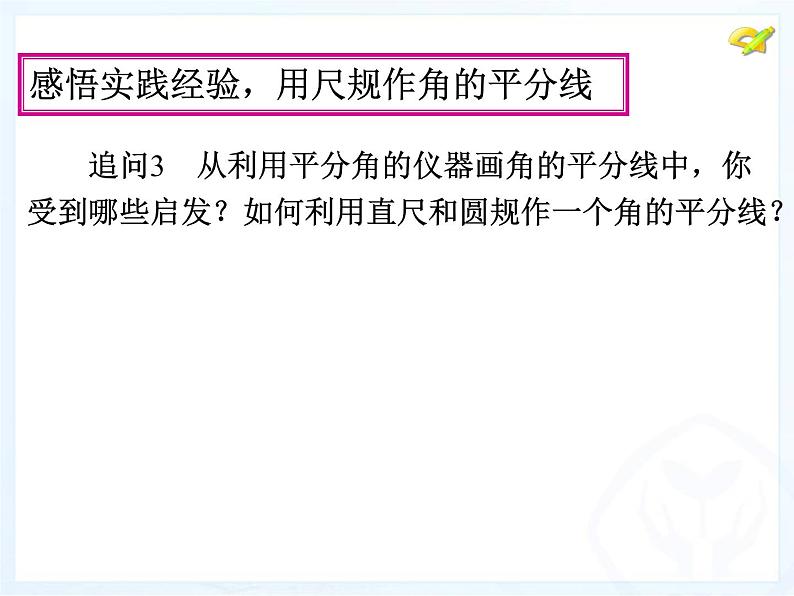 八年级上数学课件八年级上册数学课件《角的平分线的性质》  人教新课标  (9)_人教新课标06