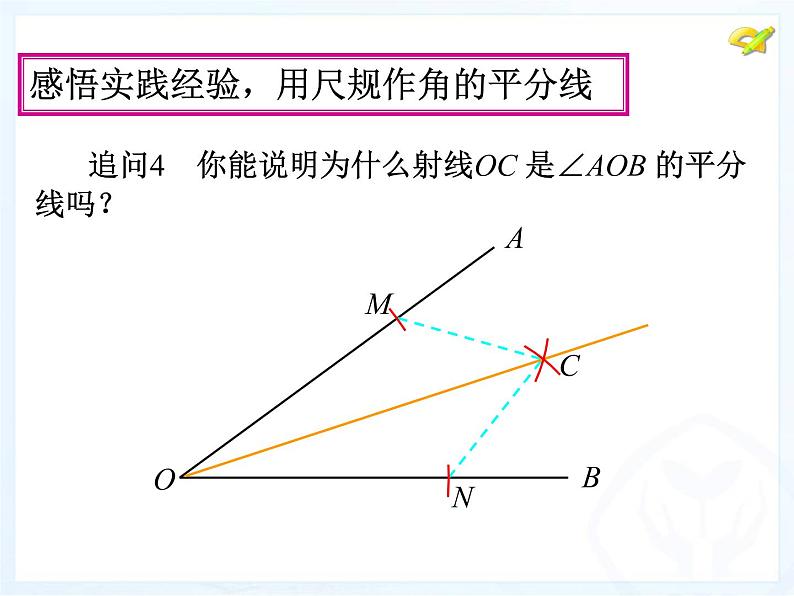 八年级上数学课件八年级上册数学课件《角的平分线的性质》  人教新课标  (9)_人教新课标08