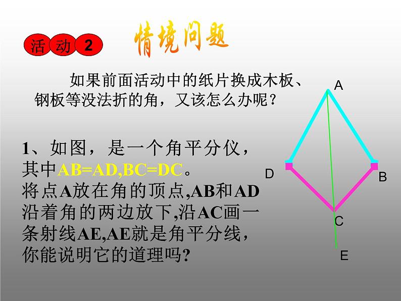 八年级上数学课件八年级上册数学课件《角的平分线的性质》  人教新课标  (3)_人教新课标04