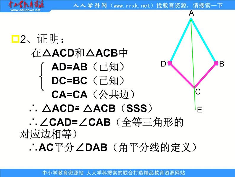 八年级上数学课件八年级上册数学课件《角的平分线的性质》  人教新课标  (3)_人教新课标05