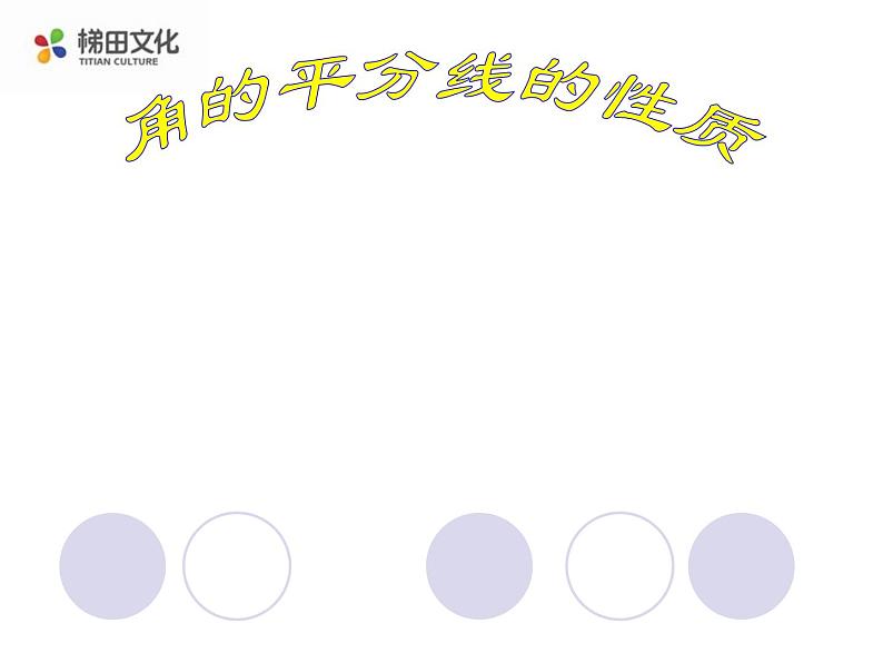 八年级上数学课件八年级上册数学课件《角的平分线的性质》  人教新课标  (8)_人教新课标01