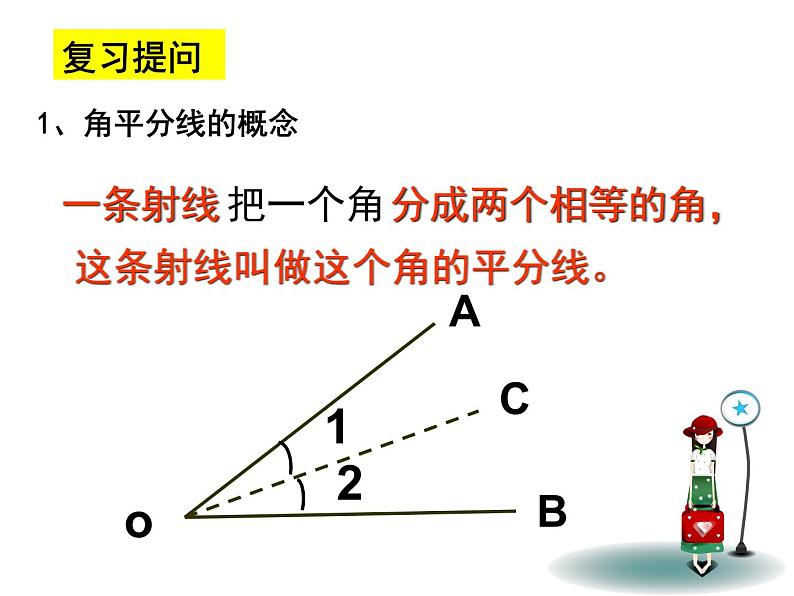 八年级上数学课件八年级上册数学课件《角的平分线的性质》  人教新课标  (5)_人教新课标04