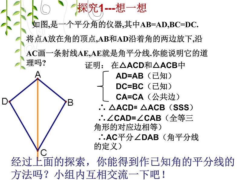 八年级上数学课件八年级上册数学课件《角的平分线的性质》  人教新课标  (5)_人教新课标07