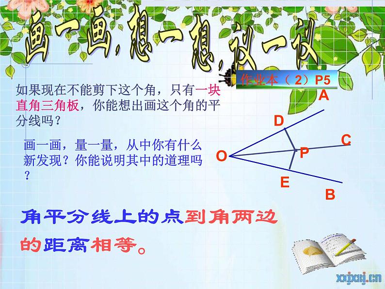 八年级上数学课件八年级上册数学课件《角的平分线的性质》  人教新课标  (10)_人教新课标04