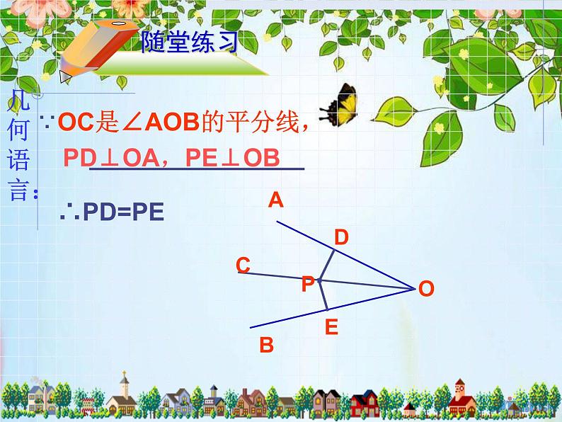 八年级上数学课件八年级上册数学课件《角的平分线的性质》  人教新课标  (10)_人教新课标05