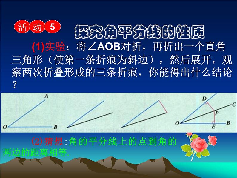 八年级上数学课件八年级上册数学课件《角的平分线的性质》  人教新课标  (7)_人教新课标08