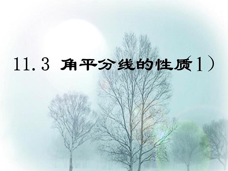 八年级上数学课件八年级上册数学课件《角的平分线的性质》  人教新课标  (13)_人教新课标01