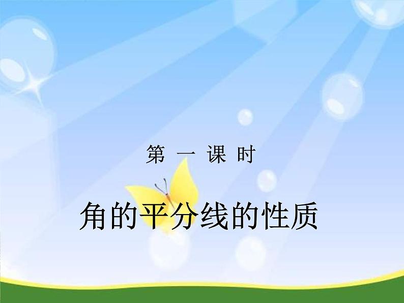 八年级上数学课件八年级上册数学课件《角的平分线的性质》  人教新课标  (12)_人教新课标01