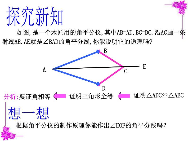 八年级上数学课件八年级上册数学课件《角的平分线的性质》  人教新课标  (12)_人教新课标04