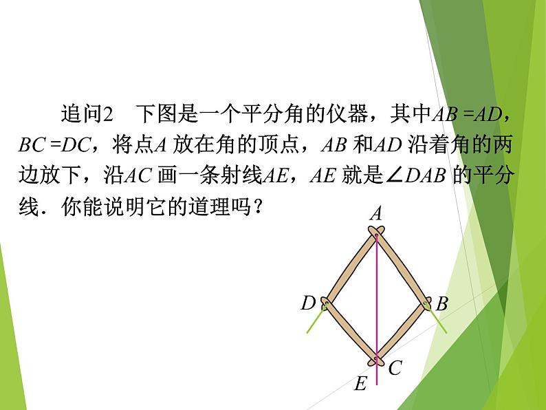 八年级上数学课件八年级上册数学课件《角的平分线的性质》  人教新课标  (11)_人教新课标04