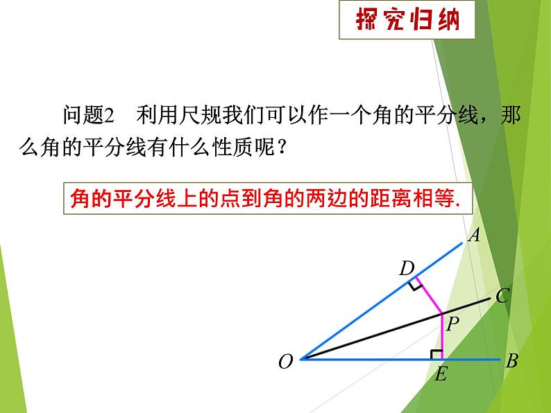 八年级上数学课件八年级上册数学课件《角的平分线的性质》  人教新课标  (11)_人教新课标07