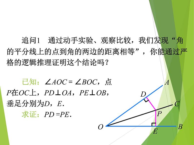 八年级上数学课件八年级上册数学课件《角的平分线的性质》  人教新课标  (11)_人教新课标08