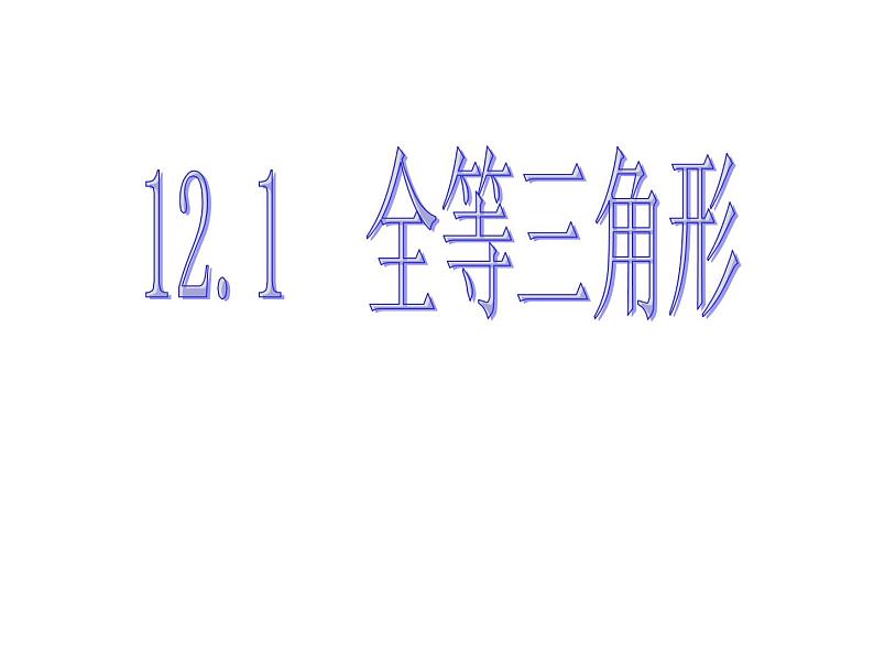 八年级上数学课件八年级上册数学课件《全等三角形》  人教新课标  (6)_人教新课标第6页