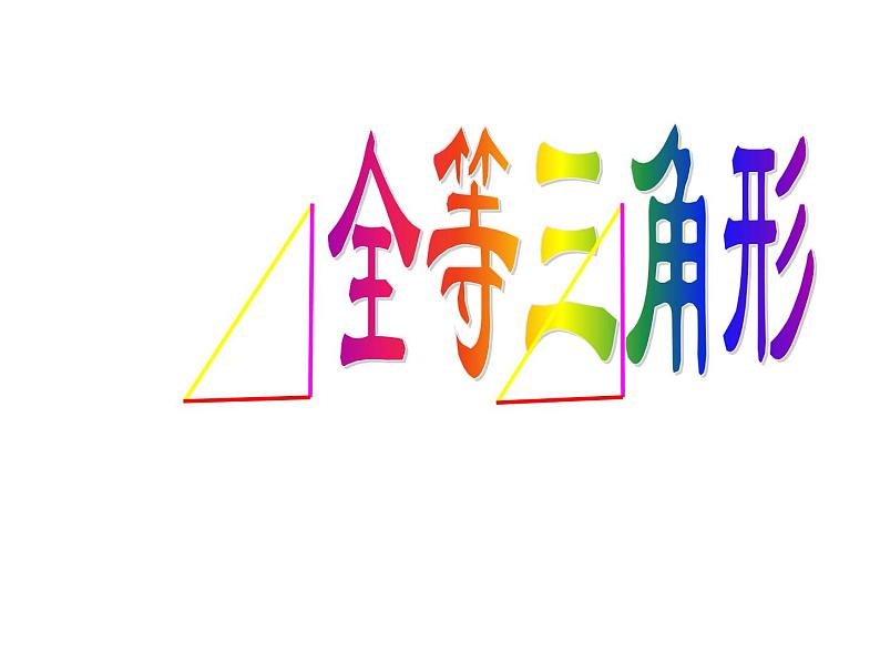 八年级上数学课件八年级上册数学课件《全等三角形》  人教新课标  (6)_人教新课标第7页