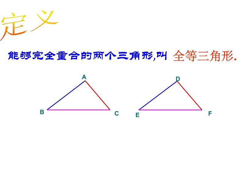 八年级上数学课件八年级上册数学课件《全等三角形》  人教新课标  (6)_人教新课标第8页