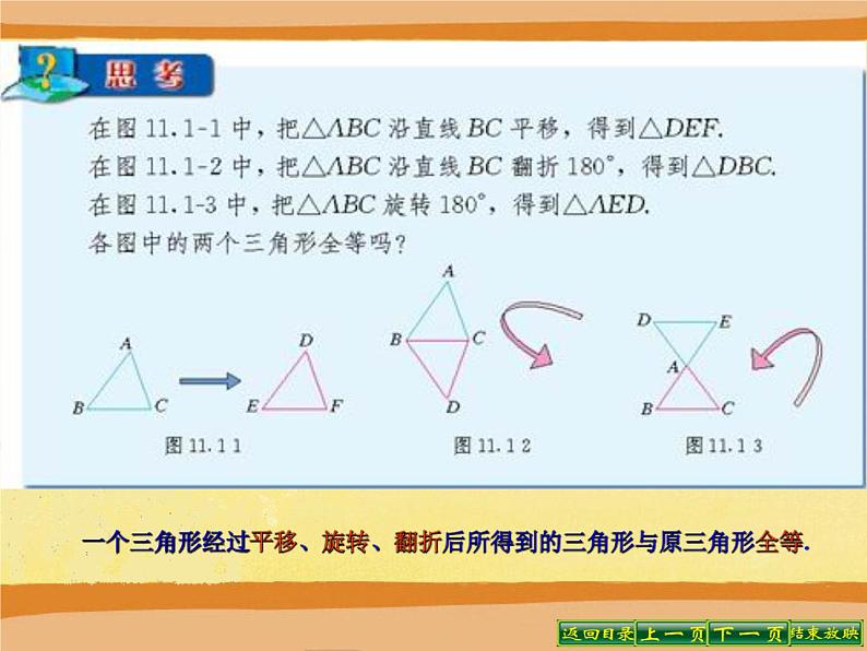 八年级上数学课件八年级上册数学课件《全等三角形》  人教新课标  (4)_人教新课标04