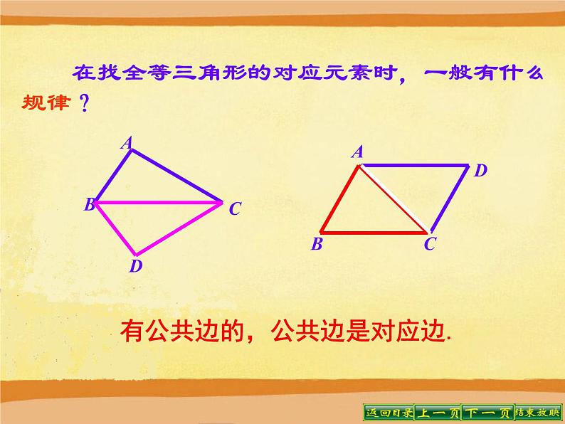 八年级上数学课件八年级上册数学课件《全等三角形》  人教新课标  (4)_人教新课标07