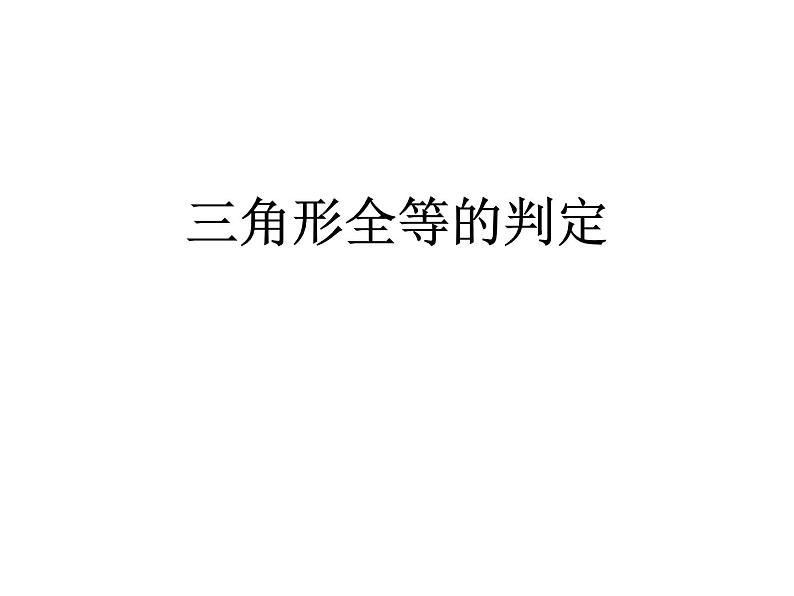 八年级上数学课件八年级上册数学课件《全等三角形的判定》  人教新课标   (4)_人教新课标01