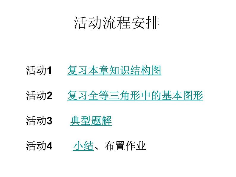 八年级上数学课件八年级上册数学课件《全等三角形的判定》  人教新课标   (4)_人教新课标06