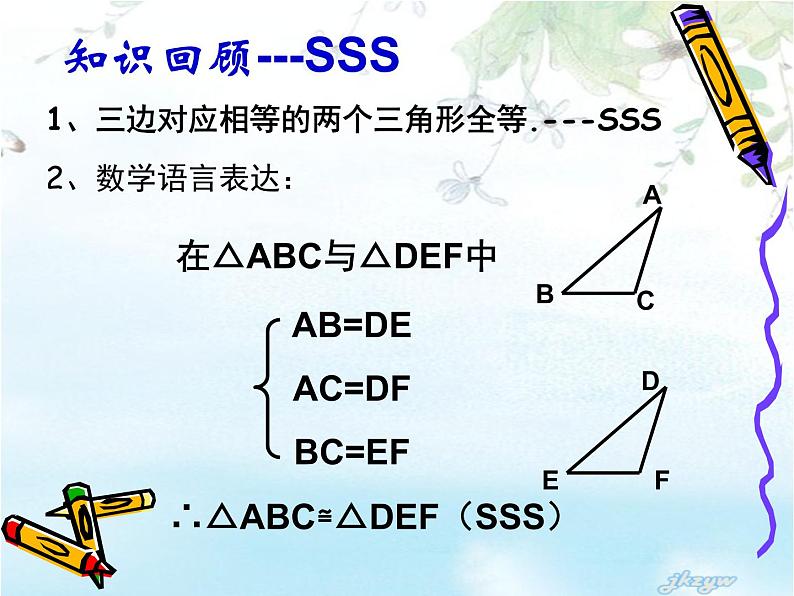 八年级上数学课件八年级上册数学课件《全等三角形》  人教新课标  (8)_人教新课标04