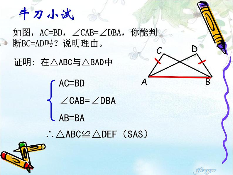 八年级上数学课件八年级上册数学课件《全等三角形》  人教新课标  (8)_人教新课标07