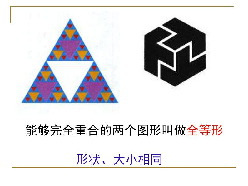 八年级上数学课件八年级上册数学课件《全等三角形》  人教新课标  (13)_人教新课标03