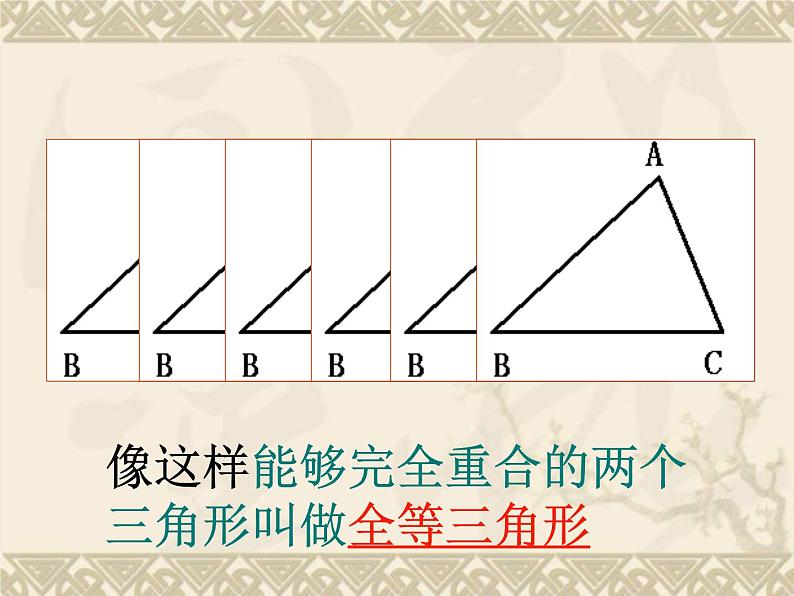 八年级上数学课件八年级上册数学课件《全等三角形》  人教新课标  (13)_人教新课标04