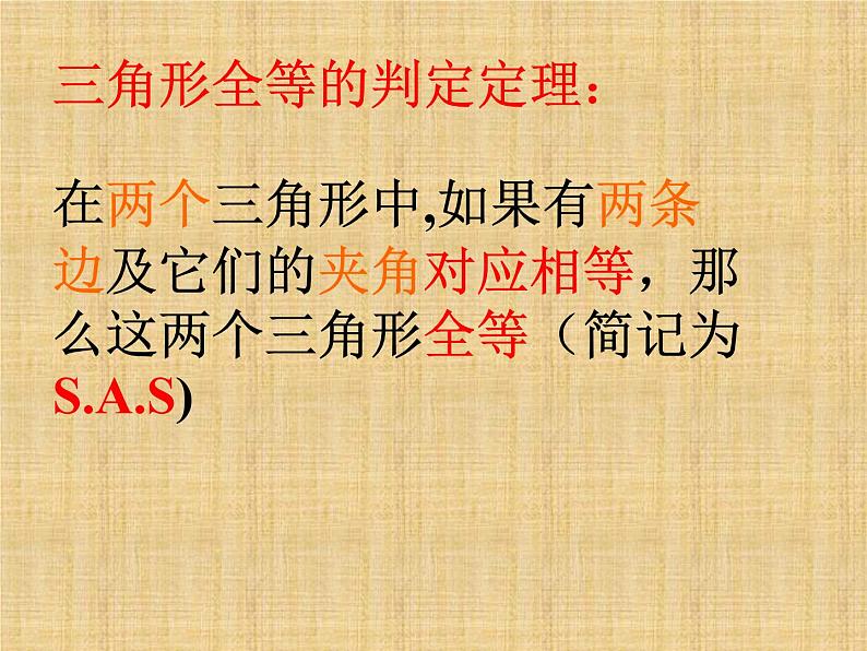 八年级上数学课件八年级上册数学课件《全等三角形的判定》  人教新课标   (1)_人教新课标第6页