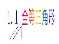 初中数学人教版八年级上册12.1 全等三角形优秀ppt课件