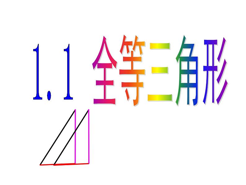 八年级上数学课件八年级上册数学课件《全等三角形》  人教新课标  (10)_人教新课标01