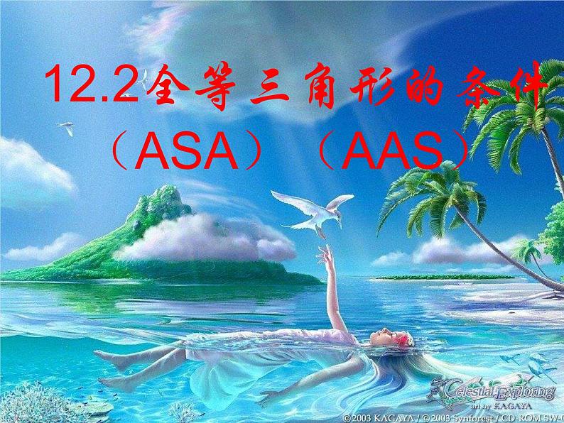 八年级上数学课件八年级上册数学课件《全等三角形的判定》  人教新课标   (7)_人教新课标01