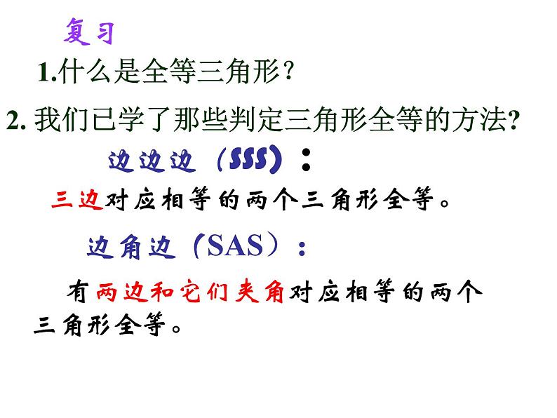 八年级上数学课件八年级上册数学课件《全等三角形的判定》  人教新课标   (7)_人教新课标02
