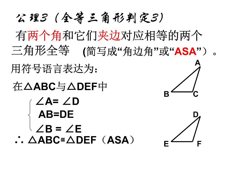 八年级上数学课件八年级上册数学课件《全等三角形的判定》  人教新课标   (7)_人教新课标06