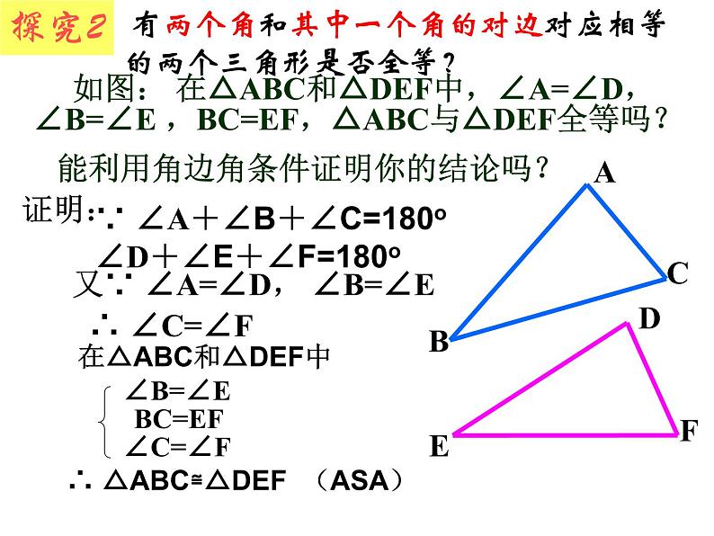 八年级上数学课件八年级上册数学课件《全等三角形的判定》  人教新课标   (7)_人教新课标07