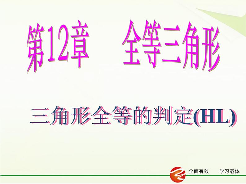 八年级上数学课件八年级上册数学课件《全等三角形的判定》  人教新课标   (10)_人教新课标01