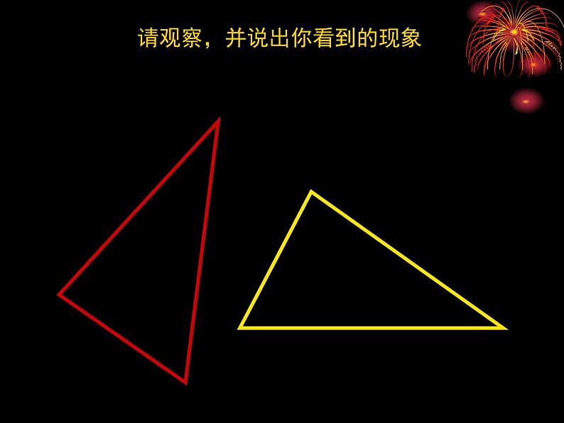 八年级上数学课件八年级上册数学课件《全等三角形》  人教新课标  (11)_人教新课标08