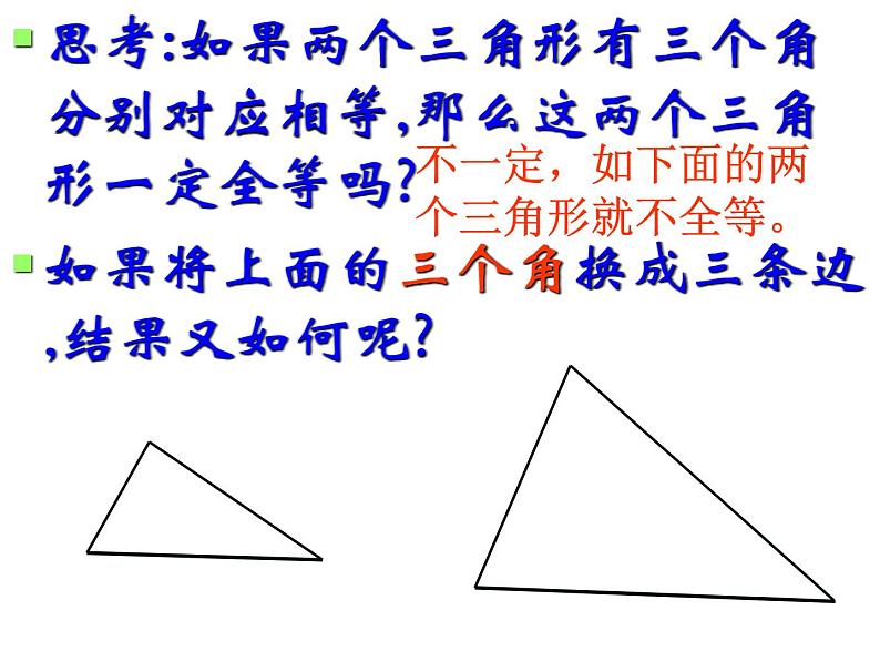 八年级上数学课件八年级上册数学课件《全等三角形的判定》  人教新课标   (9)_人教新课标第3页