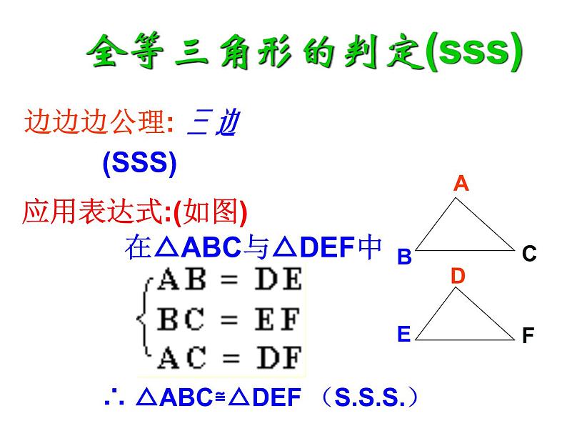 八年级上数学课件八年级上册数学课件《全等三角形的判定》  人教新课标   (9)_人教新课标第5页