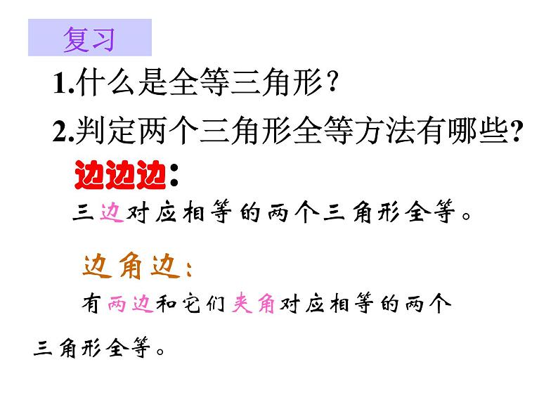 八年级上数学课件八年级上册数学课件《全等三角形的判定》  人教新课标   (6)_人教新课标02